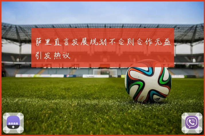 萨里直言发展规划不合则合作无益引发热议
