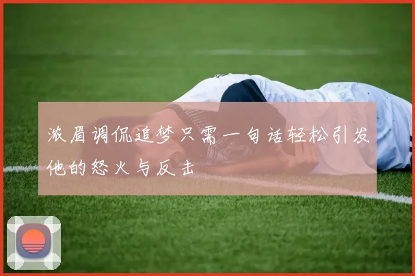 浓眉调侃追梦只需一句话轻松引发他的怒火与反击