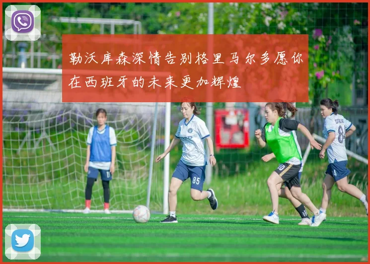 勒沃库森深情告别格里马尔多愿你在西班牙的未来更加辉煌