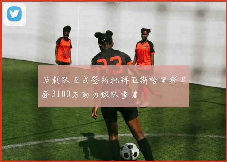 马刺队正式签约托拜亚斯哈里斯年薪3100万助力球队重建