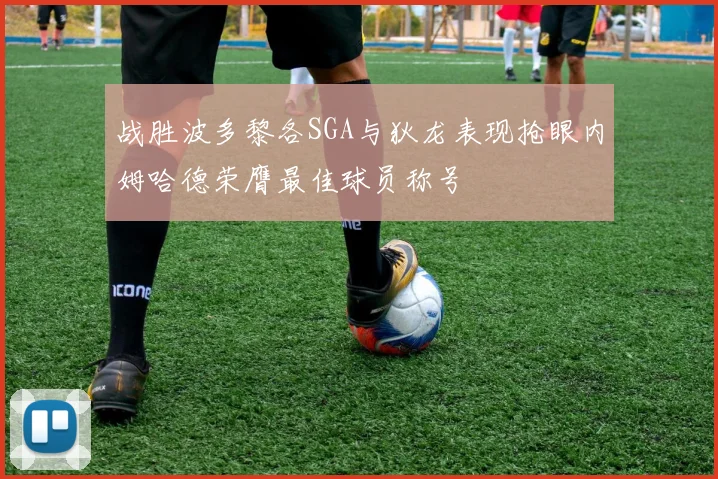 战胜波多黎各SGA与狄龙表现抢眼内姆哈德荣膺最佳球员称号